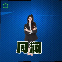 周澜