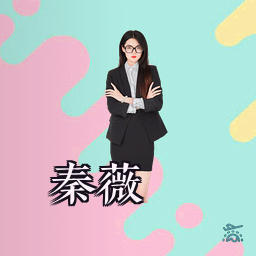 秦薇