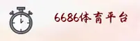 6686体育官方网站